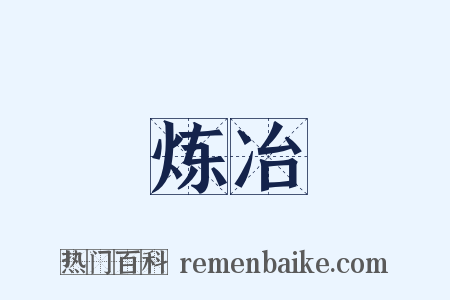 炼冶是什么意思的图片